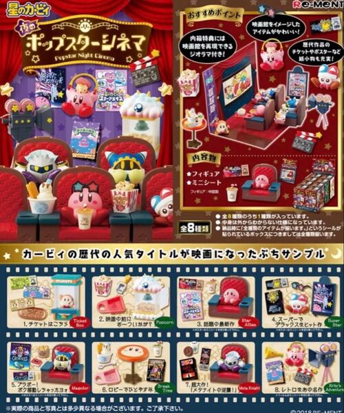 【新品未開封】 リーメント 星のカービィ 夜のポップスターシネマ BOX 全8種 フルセット 1BOXで全種揃います