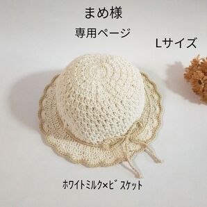まめ様 専用ページ * 麦わらコットン帽子