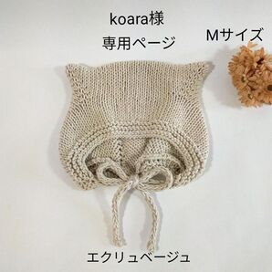 koara様 専用ページ * ねこ耳ボンネット(コットン)