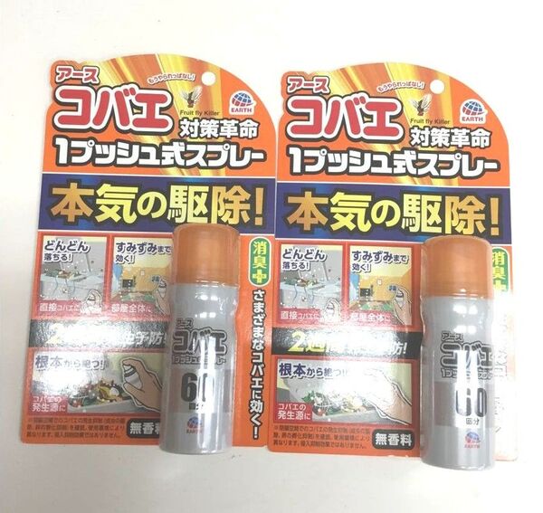 新品 アース コバエ対策革命 60プッシュ 2本セット