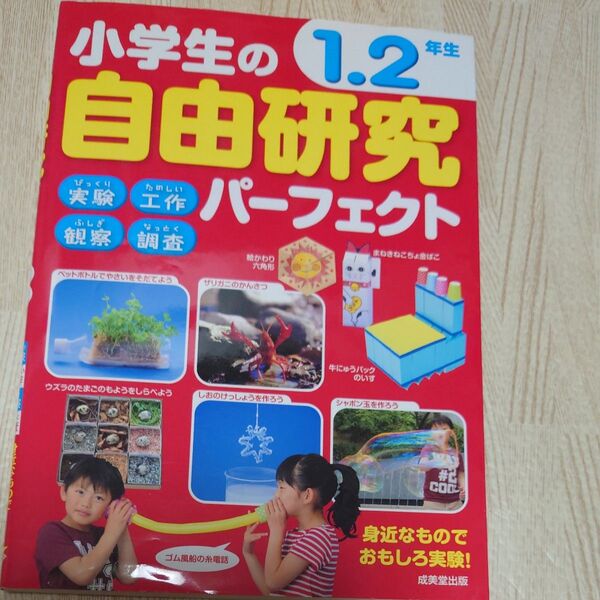 小学生の自由研究パーフェクト 1.2年生 成美堂出版編集部/編