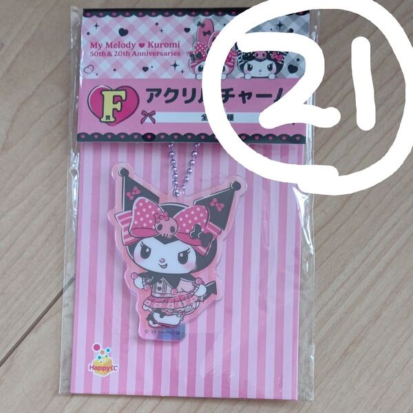 Happyくじ My Melody&Kuromi 50th&20th Anniversaries F賞 アクリルチャーム