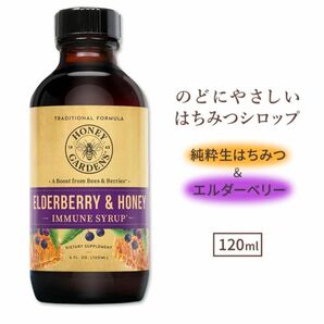 新品未開封 ハニーガーデンズ エルダーベリー&ハニー シロップ 120ml 非加熱・無濾過はちみつ使用 生はちみつ