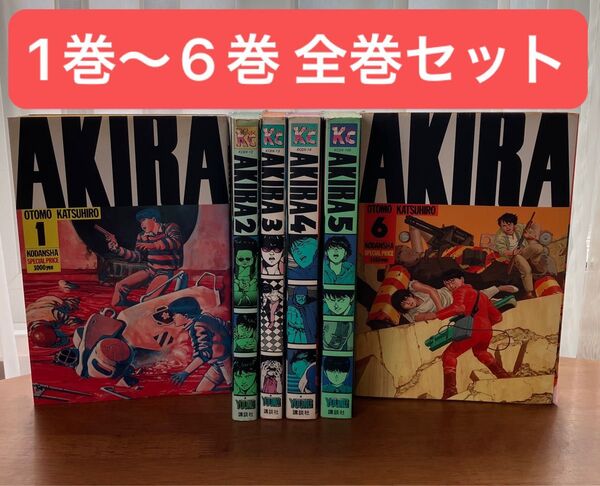 AKIRA アキラ 1 巻〜 6 巻 全巻セット 完結 大友克洋 名作 講談社 漫画 KCデラックス