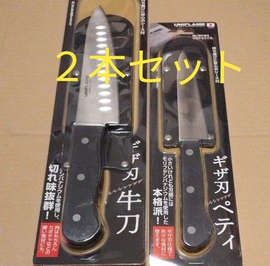 切れ味抜群! UNIFLAME ユニフレーム ギザ刃 牛刀 & ペティ 2本セット