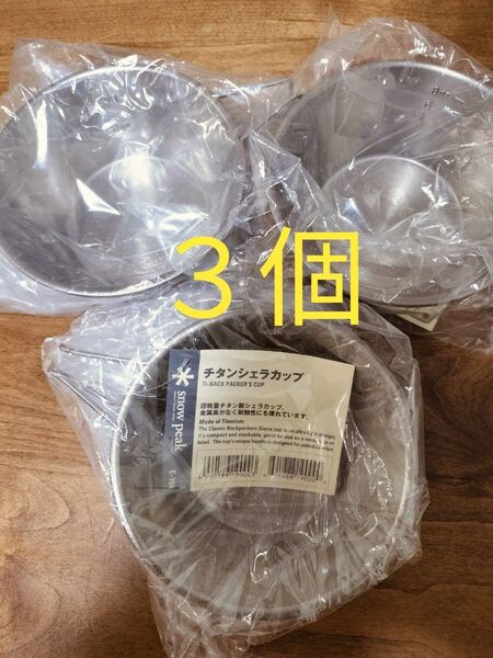 Snowpeak スノーピーク チタンシェラカップ E-104 シェラカップ 軽量 3個セット タグ付き新品!