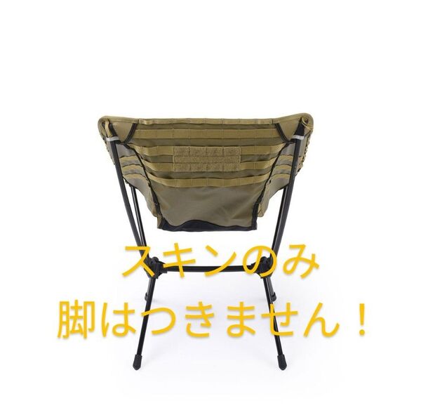 ヘリノックス アドバンスド タクティカルチェアスキン / コヨーテ Helinox 替えスキンのみ 脚はつきません!