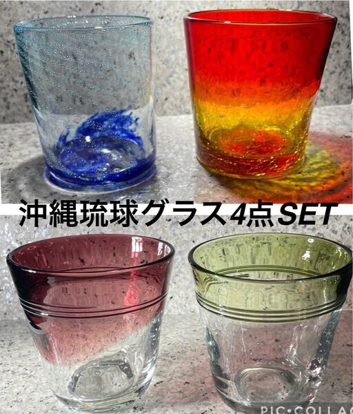 【琉球ガラス赤・青&紫・緑タンブラー 】手作りグラス 沖縄の工芸品 マルチカラーおまとめセット