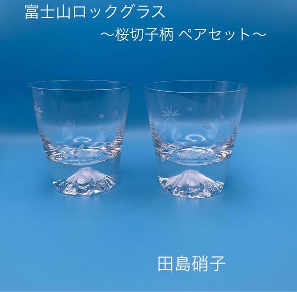 富士山ロックグラス 桜切子 ペアセット 田島硝子
