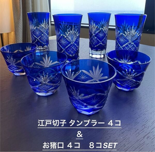 【未使用品】江戸切子グラスタンブラー4個&お猪口4個 合計8点SET 色被せキリコグラス ビアグラス 冷酒 泡盛 おしゃれグラス