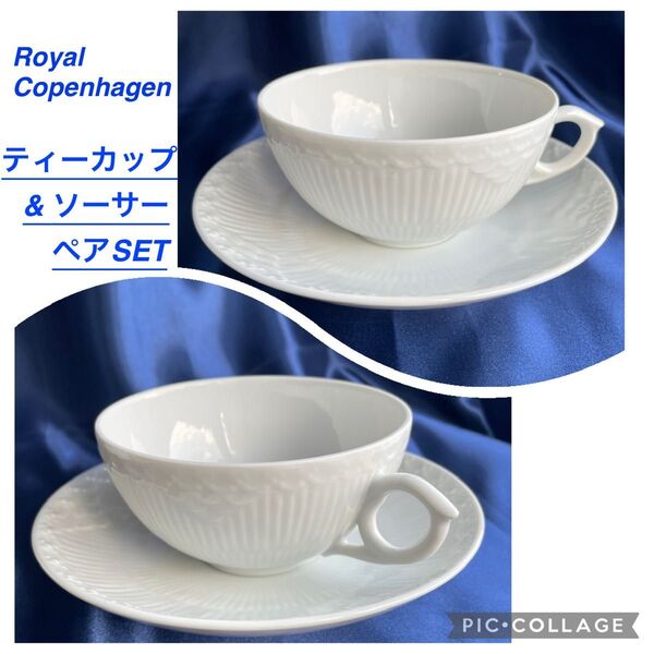 デンマーク製 Royal Copenhagen ホワイトフルーテッド ティーカップ&ソーサー ペアSET 【未使用】スクラッチなし