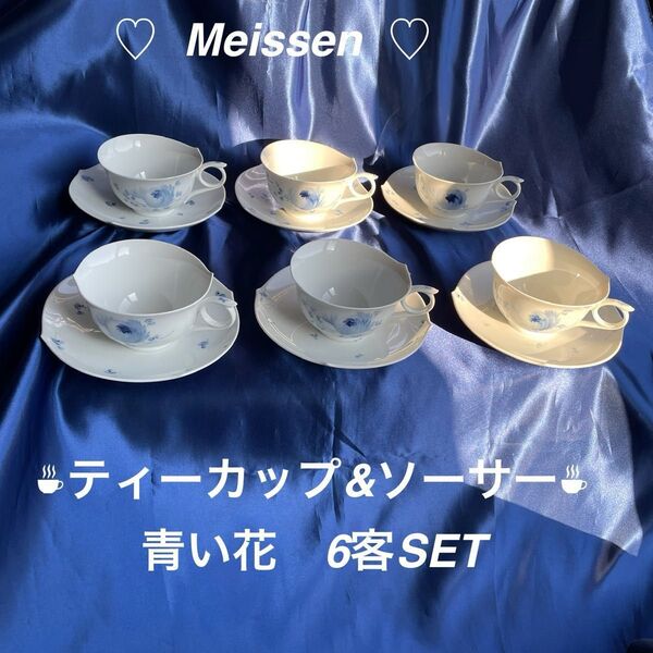 Meissen 青い花 ティーカップ&ソーサー 6客SET