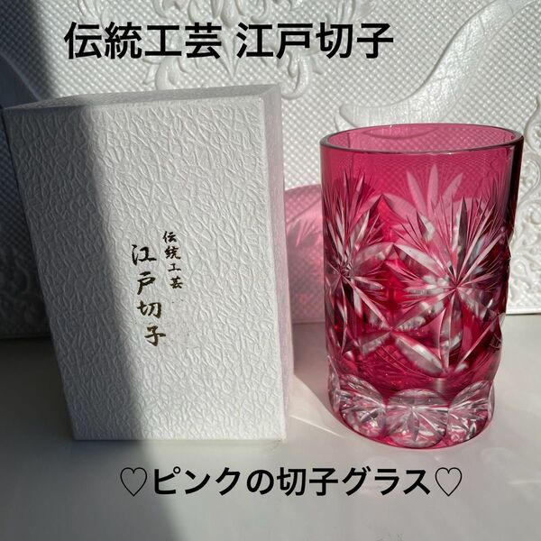 【新品未使用】 伝統工芸品江戸切子 グラス コップ ピンク系 キリコグラス ピンク 切子 カットグラス タンブラー 箱付き