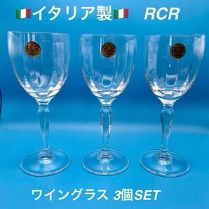 イタリア名門クリスタル RCR ワイングラス 3個SET