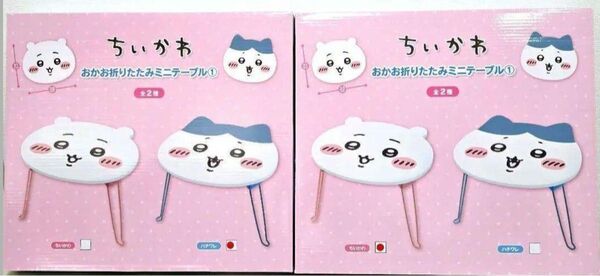 ちいかわ おかお折りたたみミニテーブル ちいかわ ハチワレ 2種セット