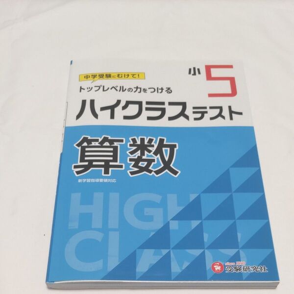 ハイクラステスト算数 小5 (新学習指導要領対応) 小学教育研究会/編著