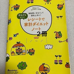 レシートで家計ダイエットノート 2冊 節約アドバイザー丸山晴美さん監修