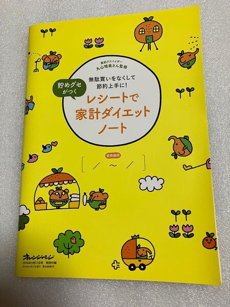レシートで家計ダイエットノート 節約アドバイザー丸山晴美さん監修