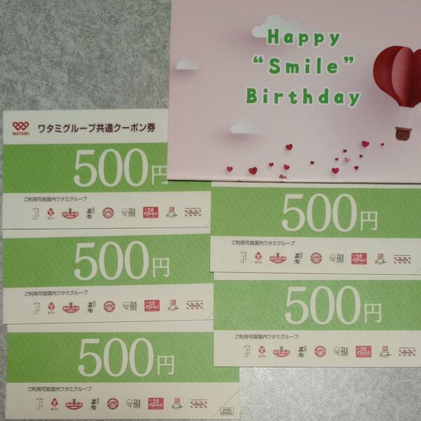 ワタミグループ共通クーポン券 2500円分