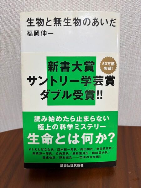 生物と無生物のあいだ 福岡伸一【中古本】講談社現代新書