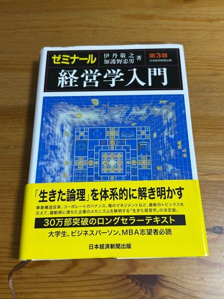 本:ゼミナール 経営学入門