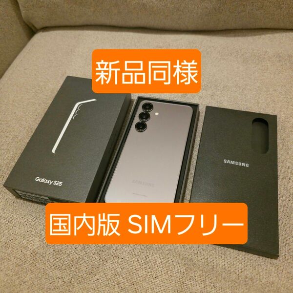 【新品同様】国内版 Galaxy S25 シルバーシャドウ SIMフリー 12GB/256GB