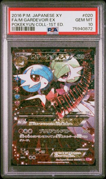 Mサーナイトex psa10