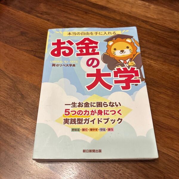 お金の大学 両@リベ大学長
