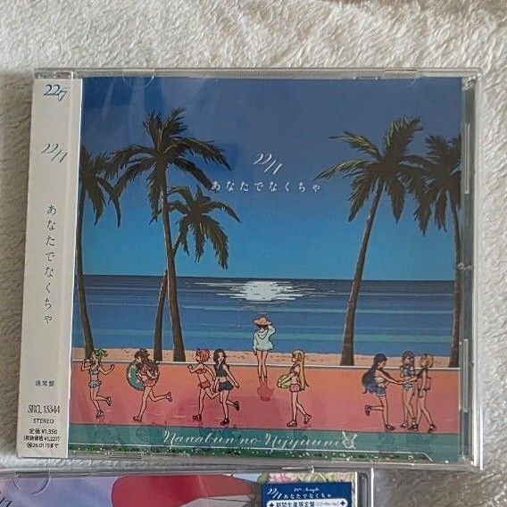 あなたでなくちゃ 22/7 ナナニジ ナナブンノニジュウニ 通常盤