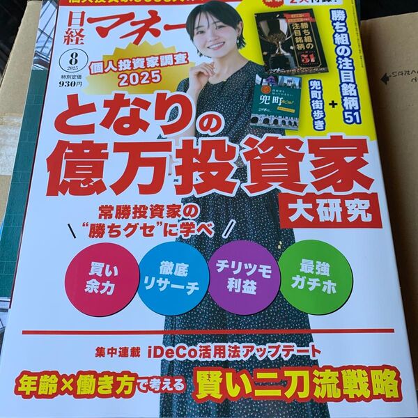 日経マネー 2025年8月号 (日経BPマーケティング)