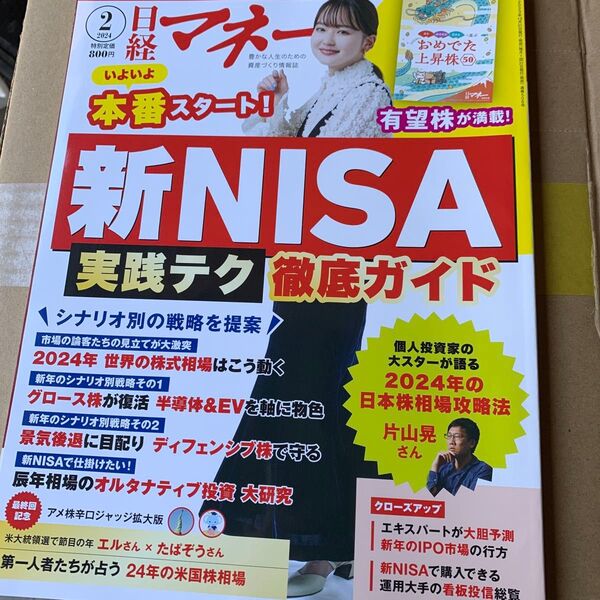 日経マネー 2024年2月号 (日経BPマーケティング)