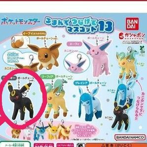 ポケモンガチャガチャ つまんでつなげてマスコット13 ブラッキー ポケモンフィギュア