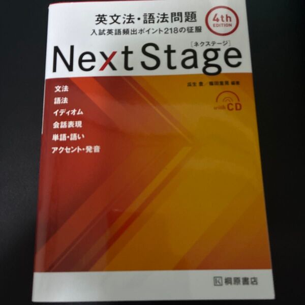 Next Stage 英文法・語法問題 CD付き