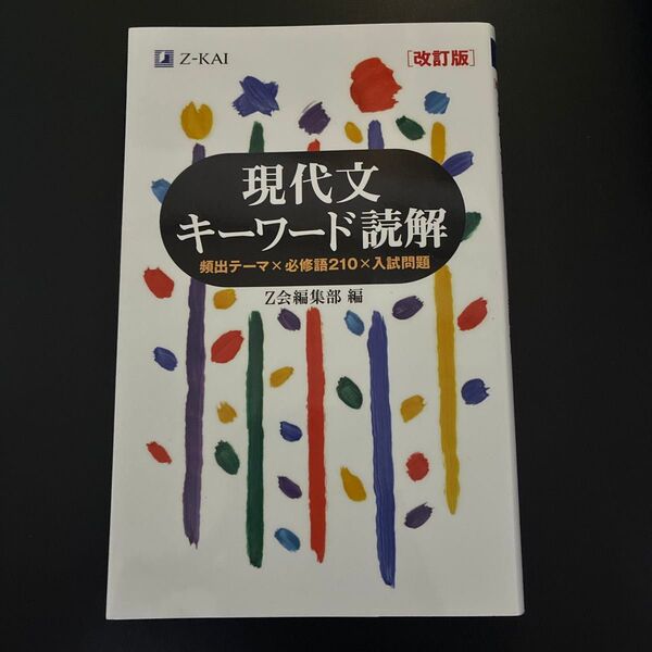 現代文キーワード読解