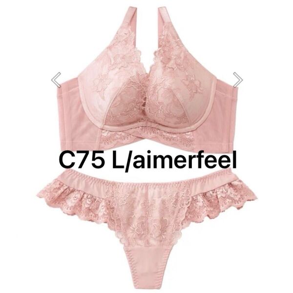 aimerfeel エメフィール アンダークロス 脇高ブラ ブラジャー ショーツ セット C75 L