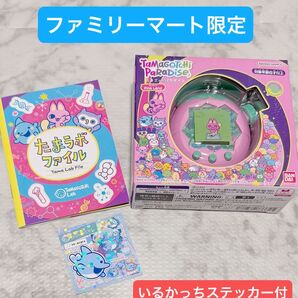 たまごっちパラダイス Pink Rand ピンクランド 予約 限定 たまラボファイル いるかっち ステッカー付 ファミリーマート