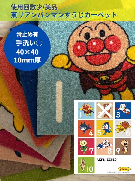 美品 アンパンマン すうじ タイルカーペット 東リ 9枚