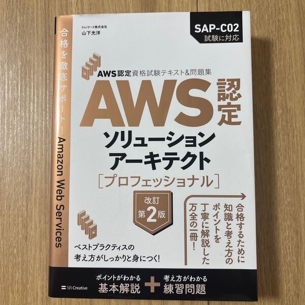 AWS認定ソリューションアーキテクト〈プロフェッショナル〉 (AWS認定資格試験テキスト&問題集) (改訂第2版) 山下光洋/著