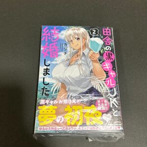 田舎の黒ギャルJKと結婚しました 2