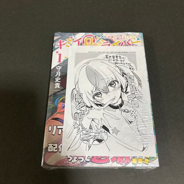キミイロ×ライバー 1 初版本 喜久屋書店特典メッセージペーパー付き