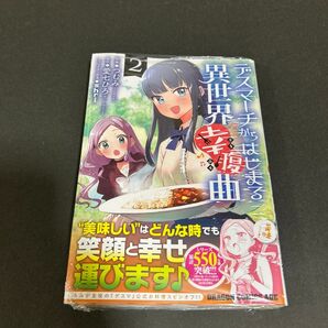 デスマーチからはじまる異世界幸腹曲 2