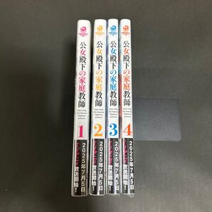 公女殿下の家庭教師 1〜4