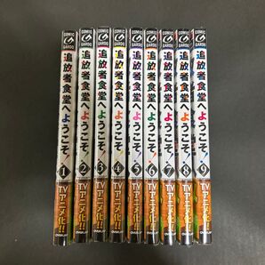 追放者食堂へようこそ! 1〜9