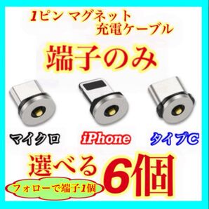【超激安】便利 選べる端子 マグネット充電ケーブル端子 6個
