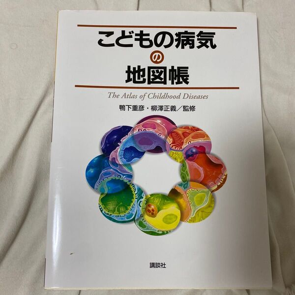 こどもの病気の地図帳 鴨下重彦/監修 柳沢正義/監修