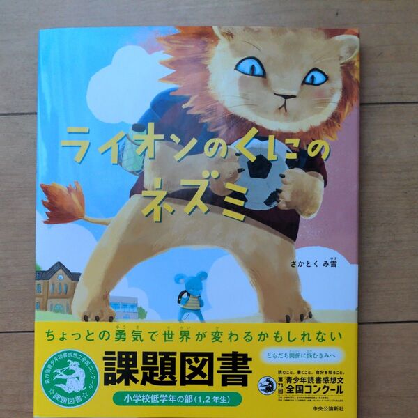 ライオンのくにのネズミュ 課題図書