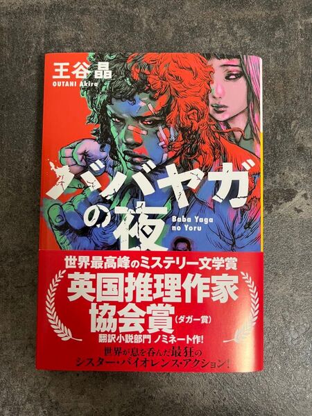【新品未読品】ババヤガの夜/王谷晶/河出文庫