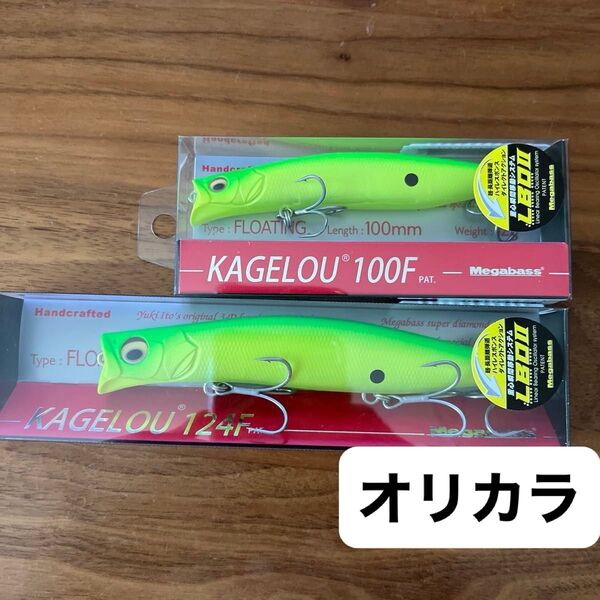 オリカラ メガバス カゲロウ100F 124F ライムグリーンマットチャート KAGELOU Megabass