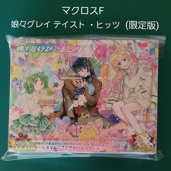 マクロスF オールタイムベストアルバム 「娘々グレイテスト☆ヒッツ!」 (限定盤) CD