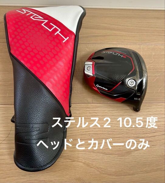 テーラーメイド STEALTH2 ドライバー 10.5° ヘッド単品 日本仕様 ヘッドカバー付 ステルス2 クラウン綺麗